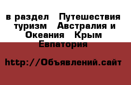  в раздел : Путешествия, туризм » Австралия и Океания . Крым,Евпатория